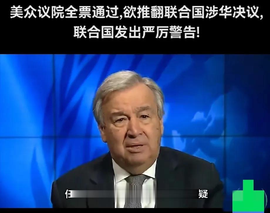 联合国秘书长古德里安终于干了一件正事。

针对美国国会参议院近日全票通过，欲推翻