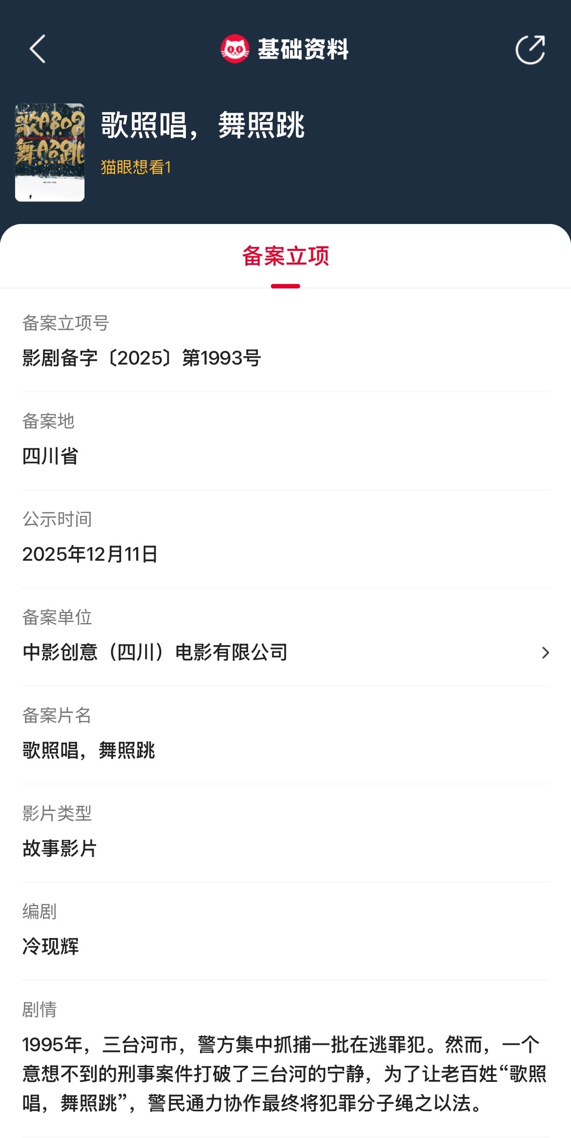 歌照唱舞照跳立项 据猫眼专业版备案立项库显示，冷现辉编剧电影《歌照唱，舞照跳》备