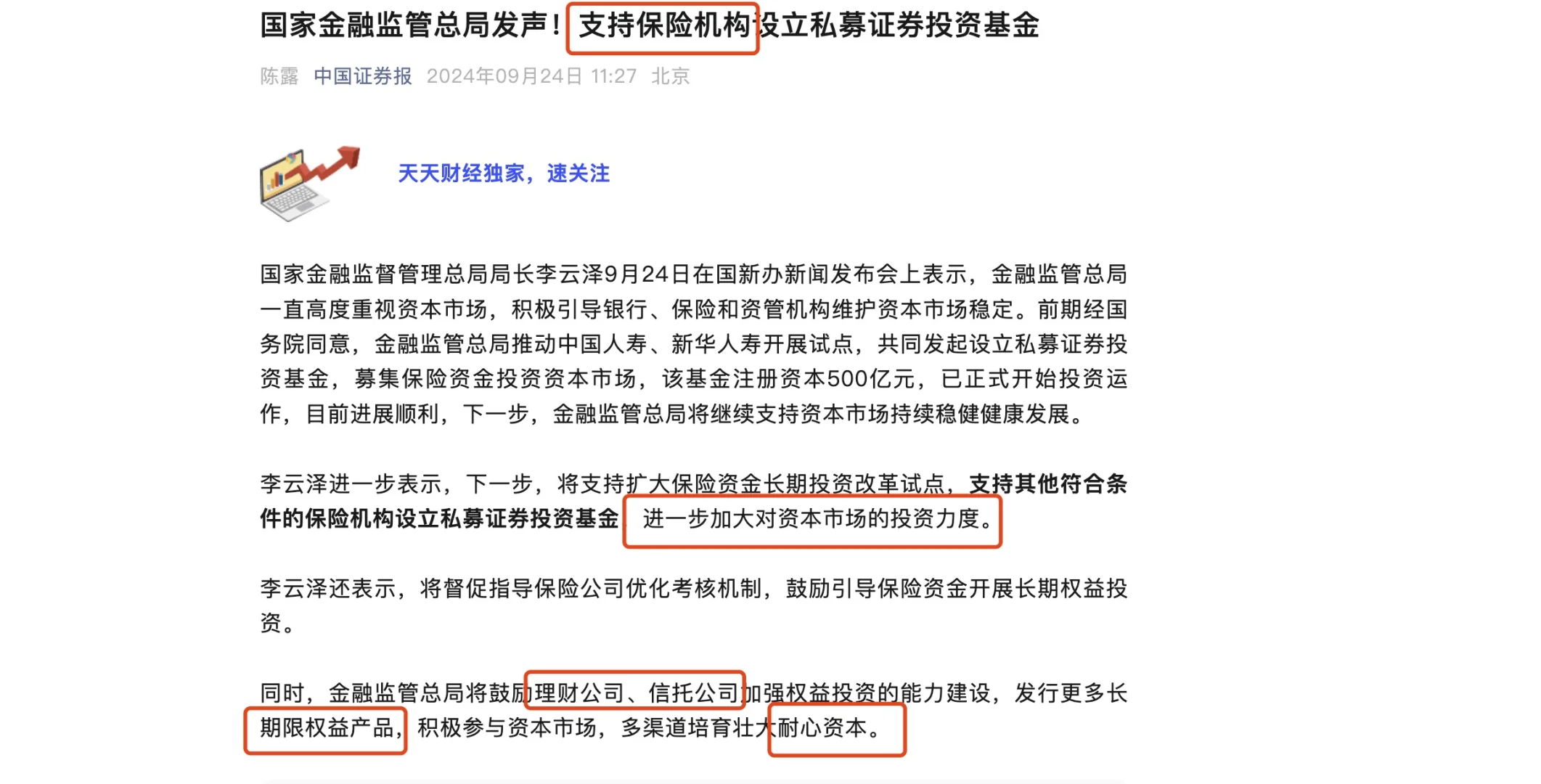 支持保险机构设立私募证券投资基金