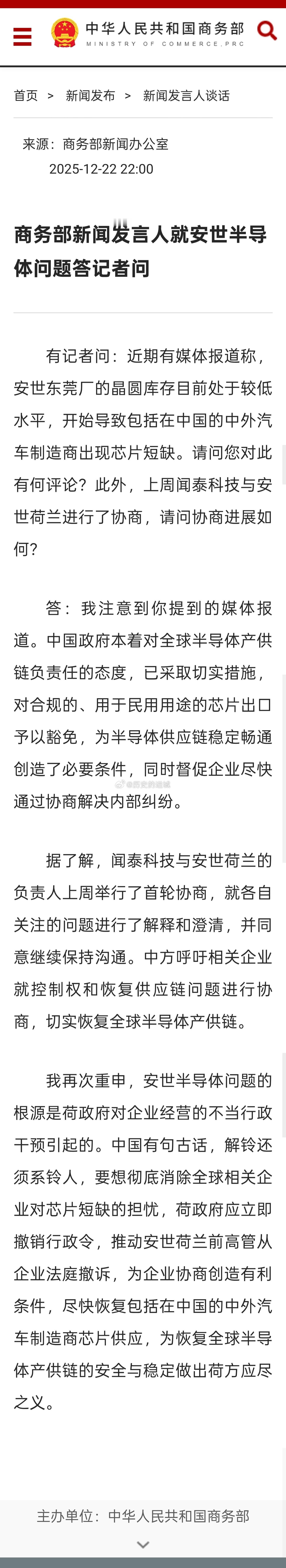 商务部以答记者问的形式就安世半导体问题发布最新消息。据新闻发言人称，闻泰科技与安
