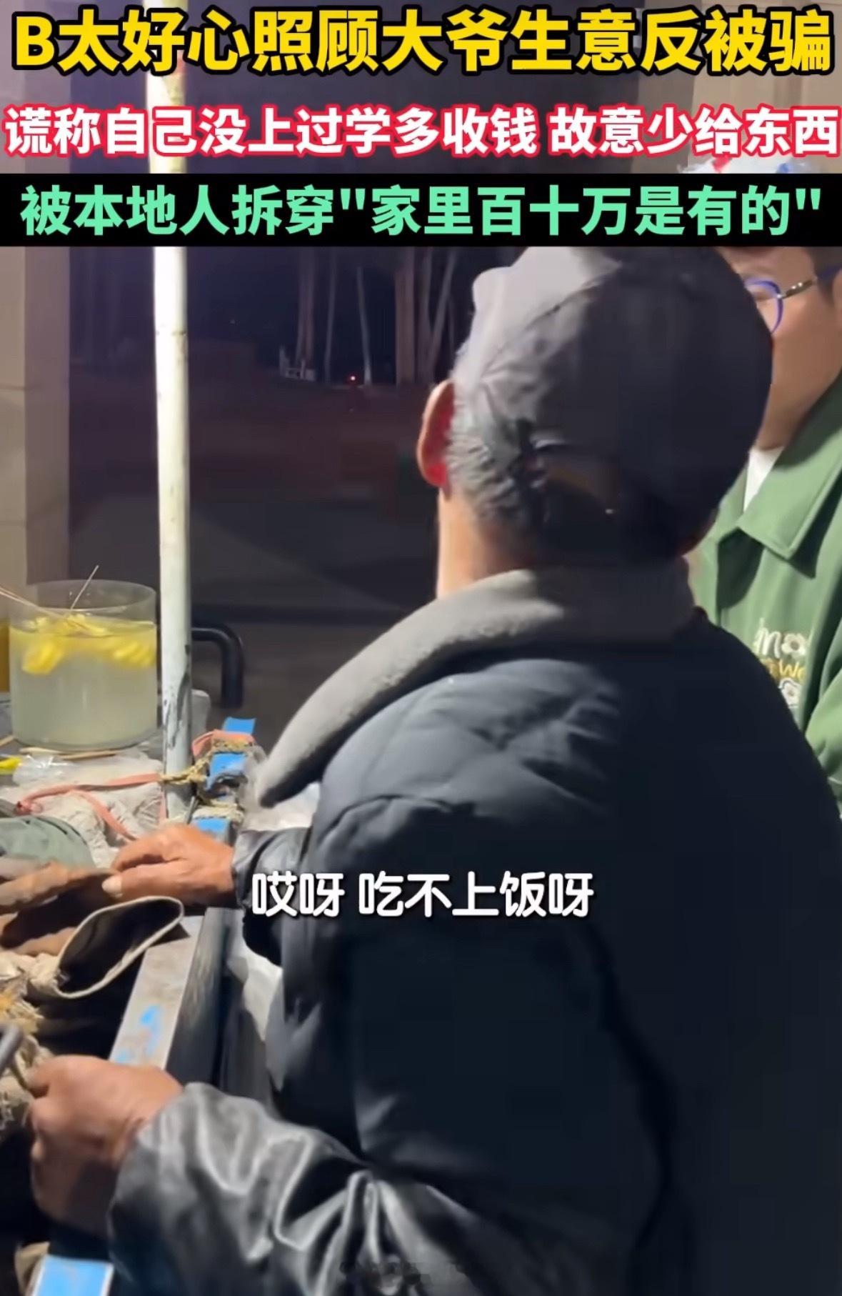 B太称好心照顾大爷生意反被骗大爷身价百万！说自己吃不起饭，卖惨骗人[费解] ​​