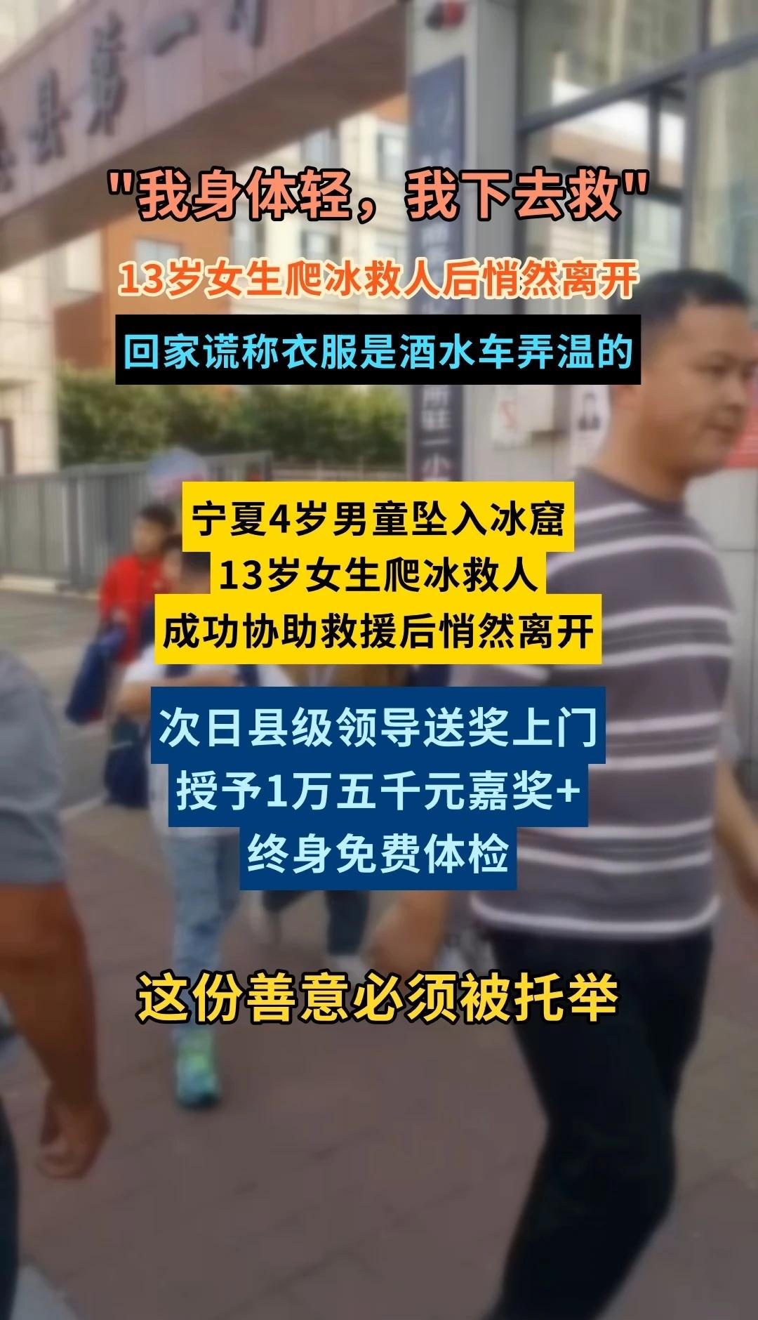 宁夏13岁女生爬冰救人，受嘉奖及县医院终身免费体检李佳婷救人壮举  中小学  宁