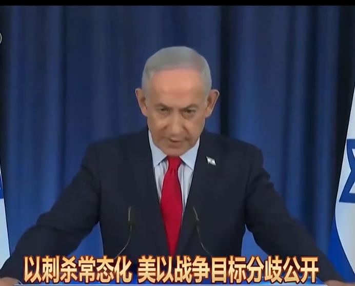 美以分歧加剧！刺杀成导火索
 
美以对伊朗军事行动的目标分歧，愈发明显。核心矛盾