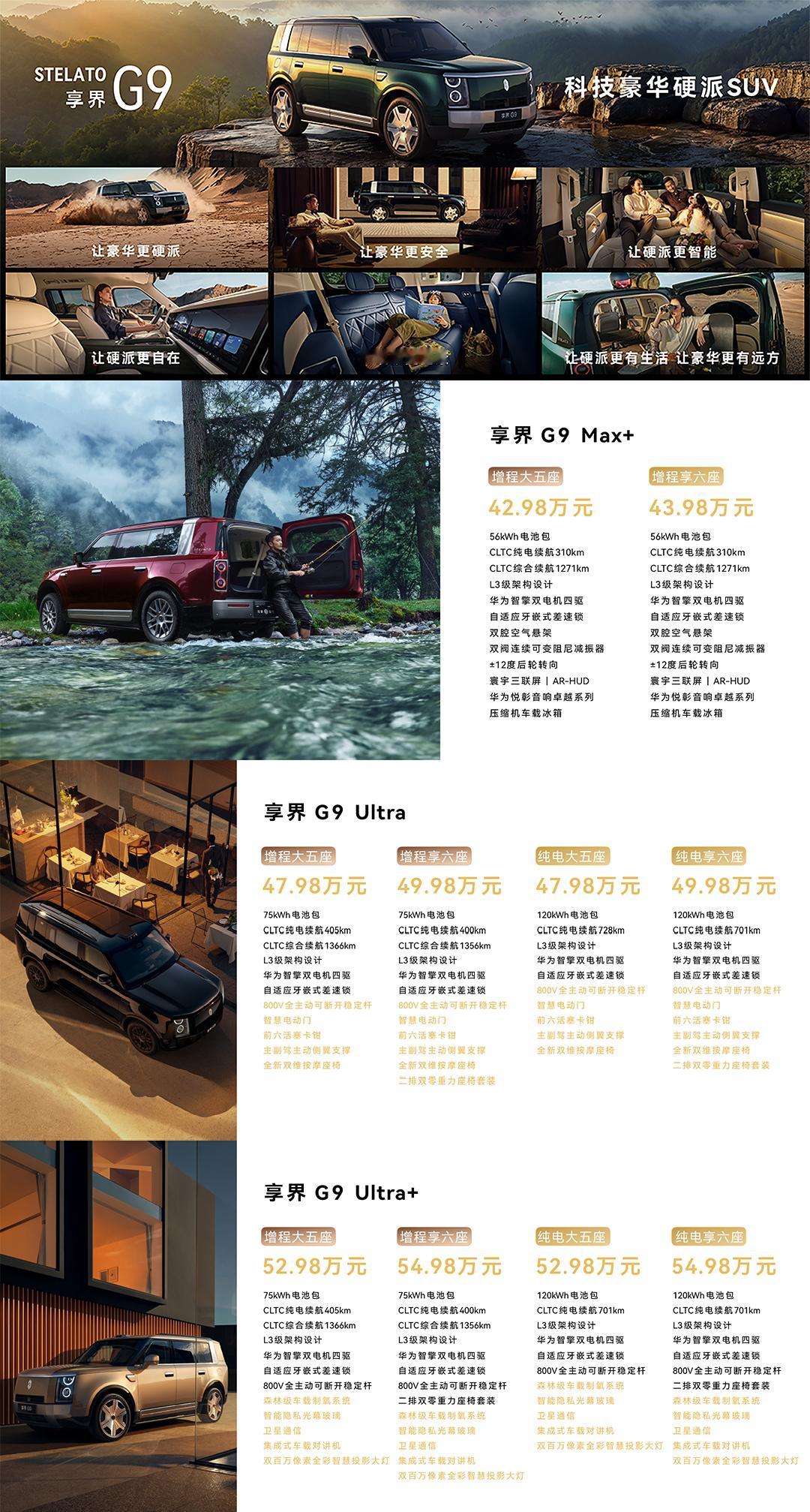 享界G9发布会 享界G9的价格来了：享界G9 Max+ 42.98万-43.98