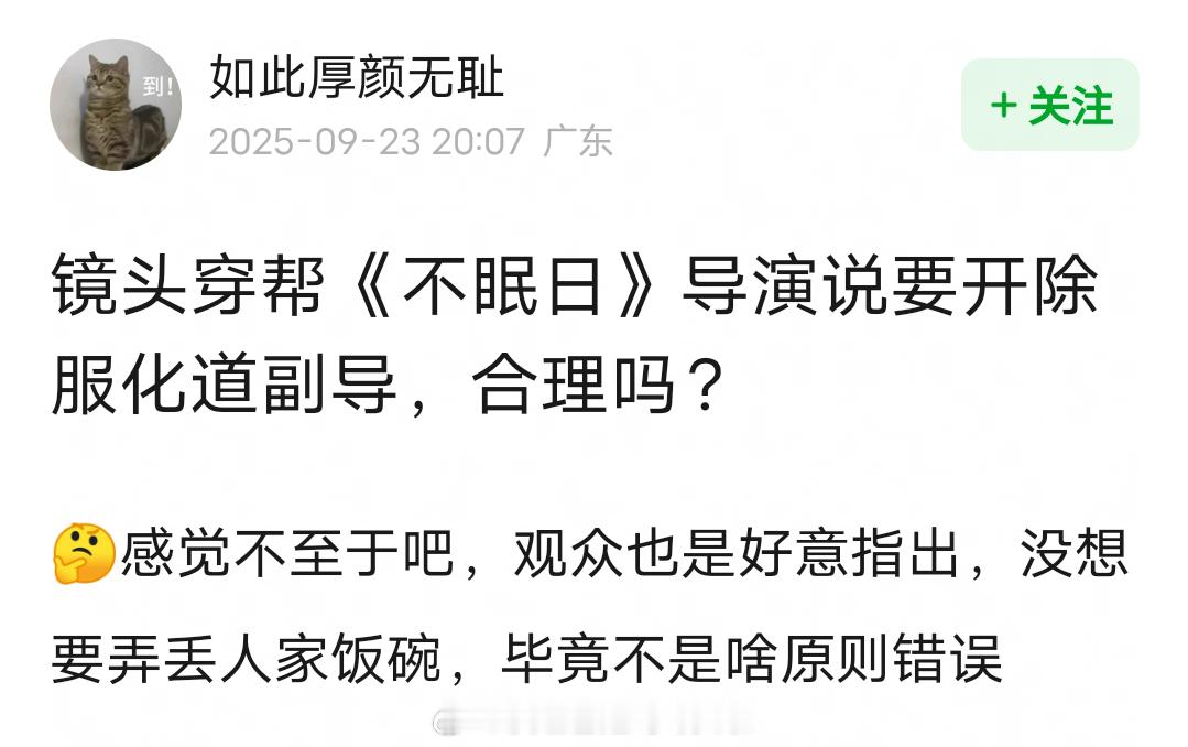观众指出《不眠日》手机穿帮，导演回复说下次开除这个服化道副导演。不知道导演是在开