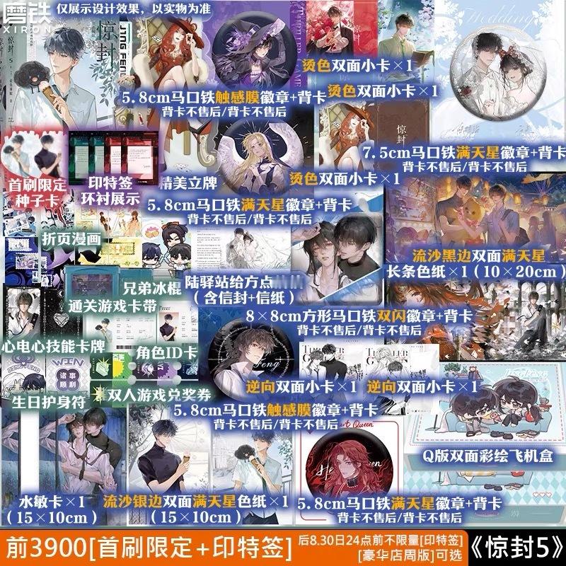《惊封5：全两册》by 壶鱼辣椒，8.2 19:30预售卷评，揪2位送【开关门立