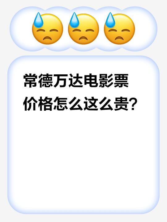 心态崩了：常德万达电影票怎么这么贵？