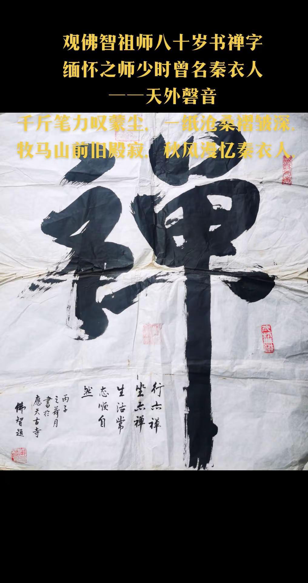 观佛智祖师八十岁书禅字缅怀之师少时曾名秦衣人
