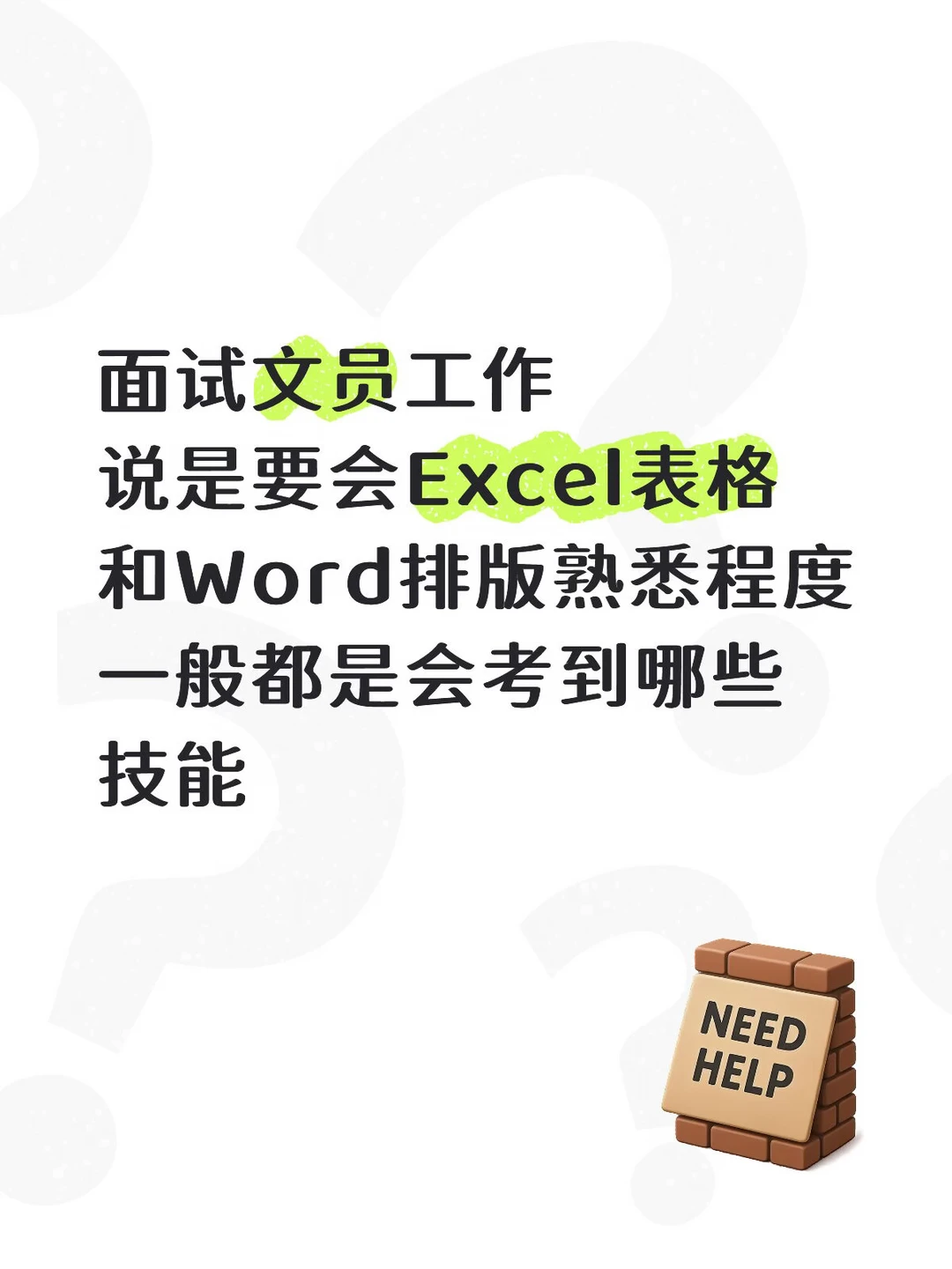 零基础小白面文员 | 办公技能测试别慌！