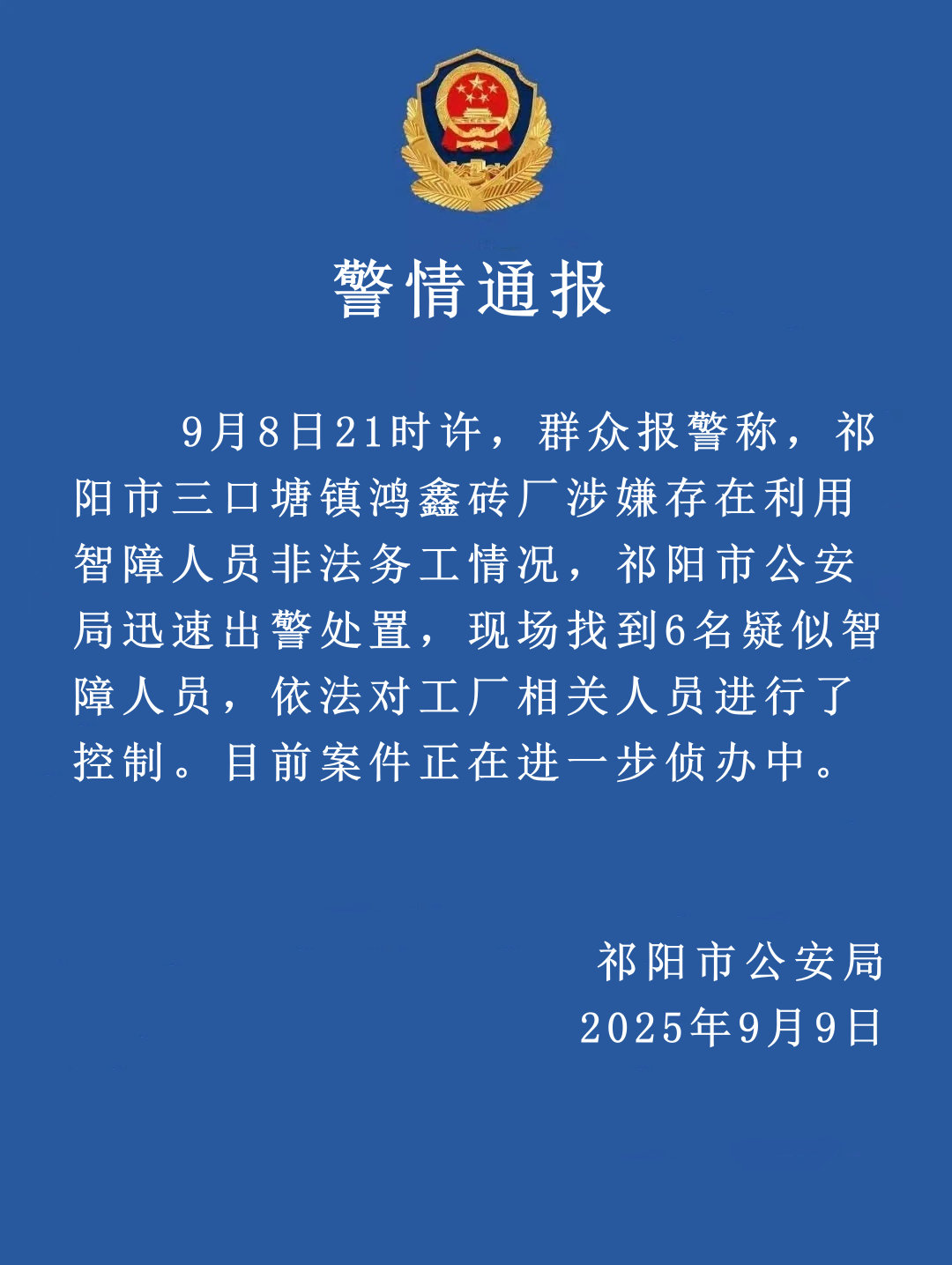 【#湖南警方通报一砖厂用智障人员务工#：现场找到6名疑似智障人员，工厂相关人员被