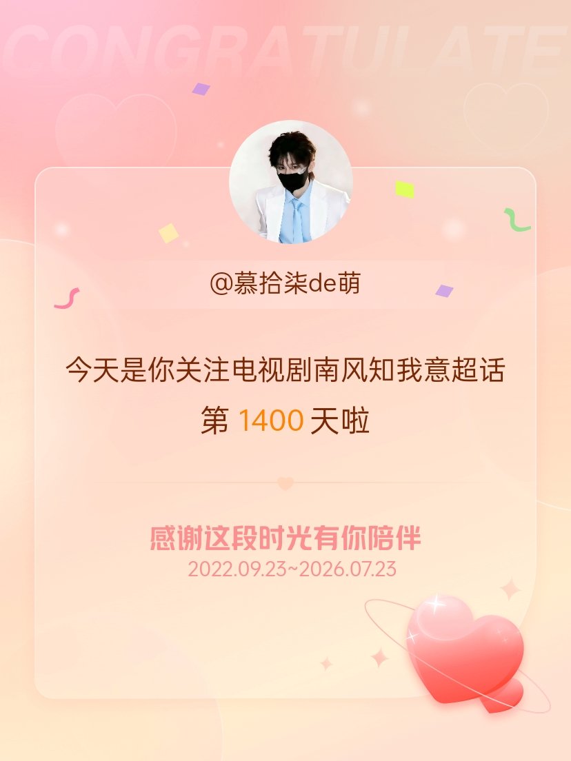 电视剧南风知我意今天是我关注超话的第1400天，希望能继续伴你一路前行～ 