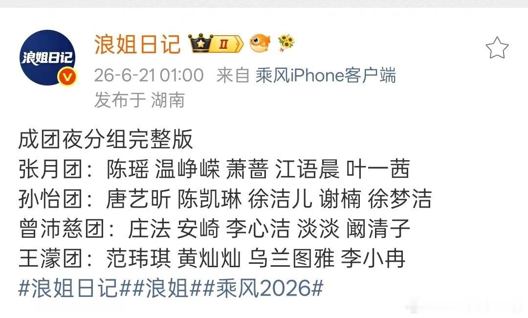 浪7成团夜分组名单 浪7总决赛分组名单 浪姐7总决赛分组名单来了 