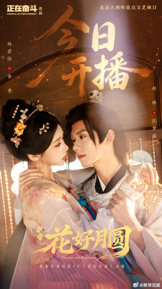 【每日组讯】花好月圆之折香上线 由林君怡、郑锋主演，改编自经典电影IP《花好月圆