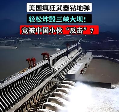 只要一颗钻地弹就能将中国引以为傲的三峡大坝给轰烂！”美国的政客曾大言不惭的说道，