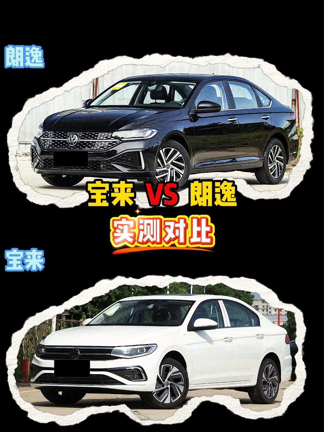 宝来 VS 朗逸 宝来