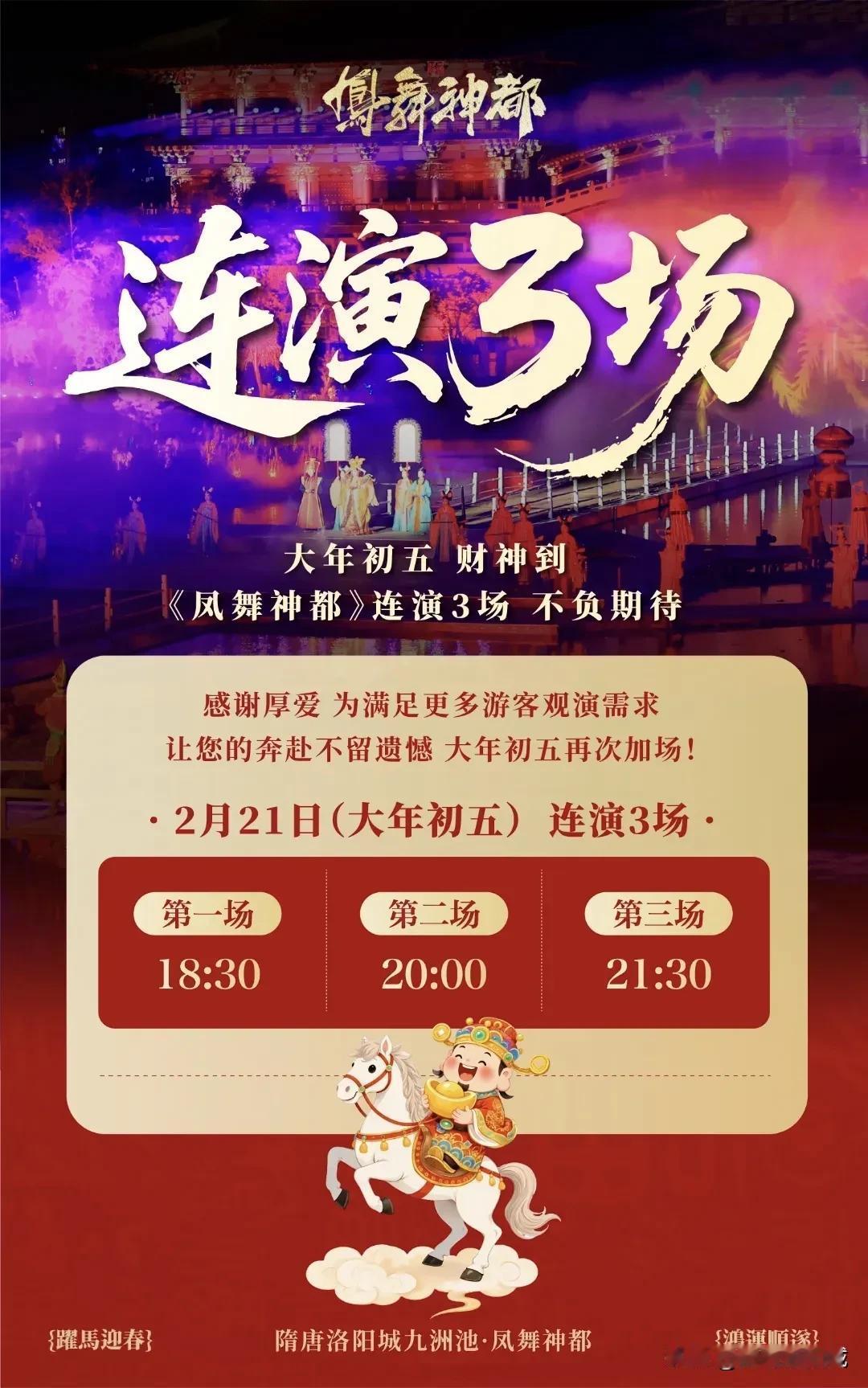 【今日九洲池延长闭园时间！】大年初五，凤舞神都演出加场，连演三场！九洲池运营时间