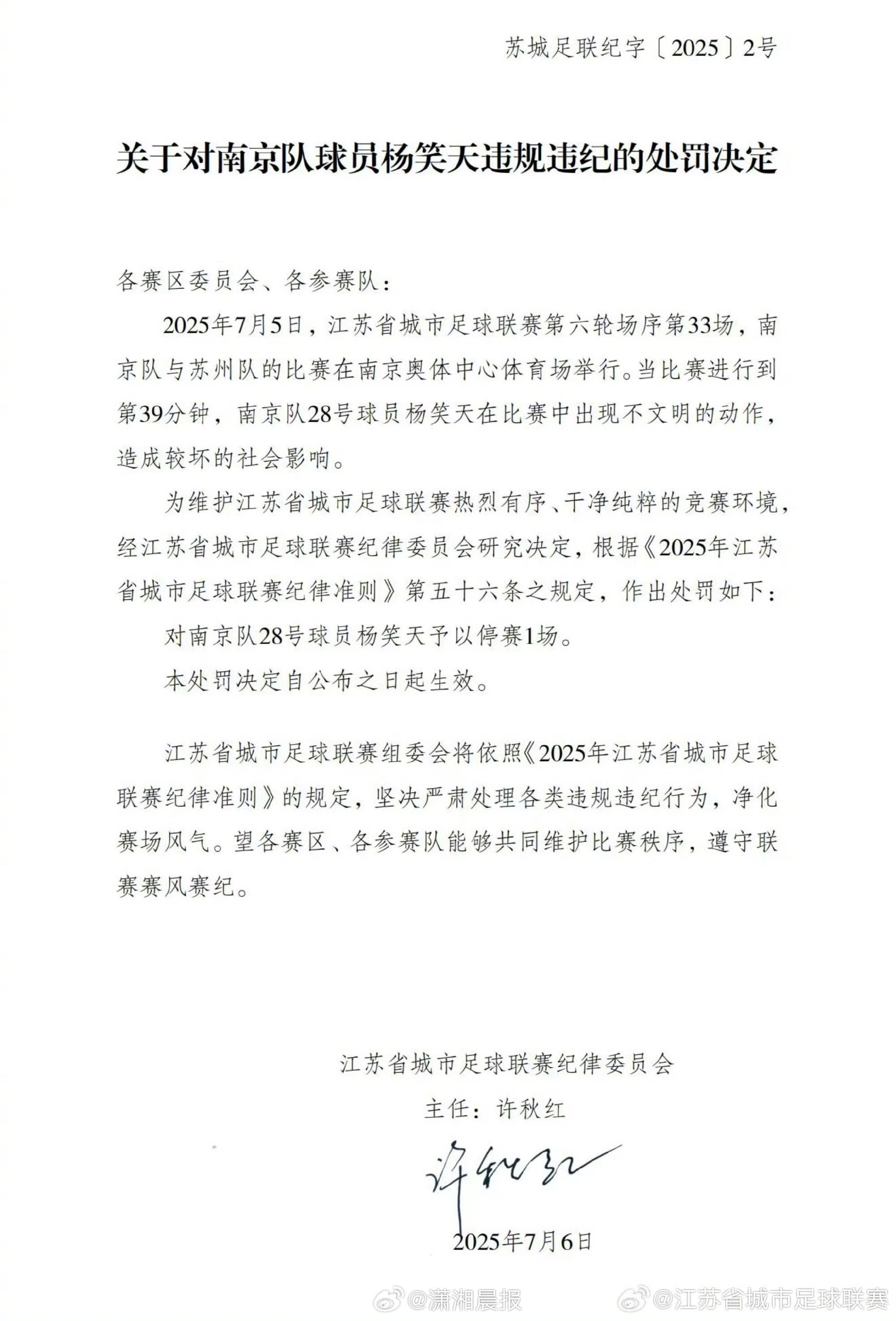 #苏超开出本赛季第二张罚单#【#苏超南京队球员杨笑天违规违纪#】7月6日，官方公