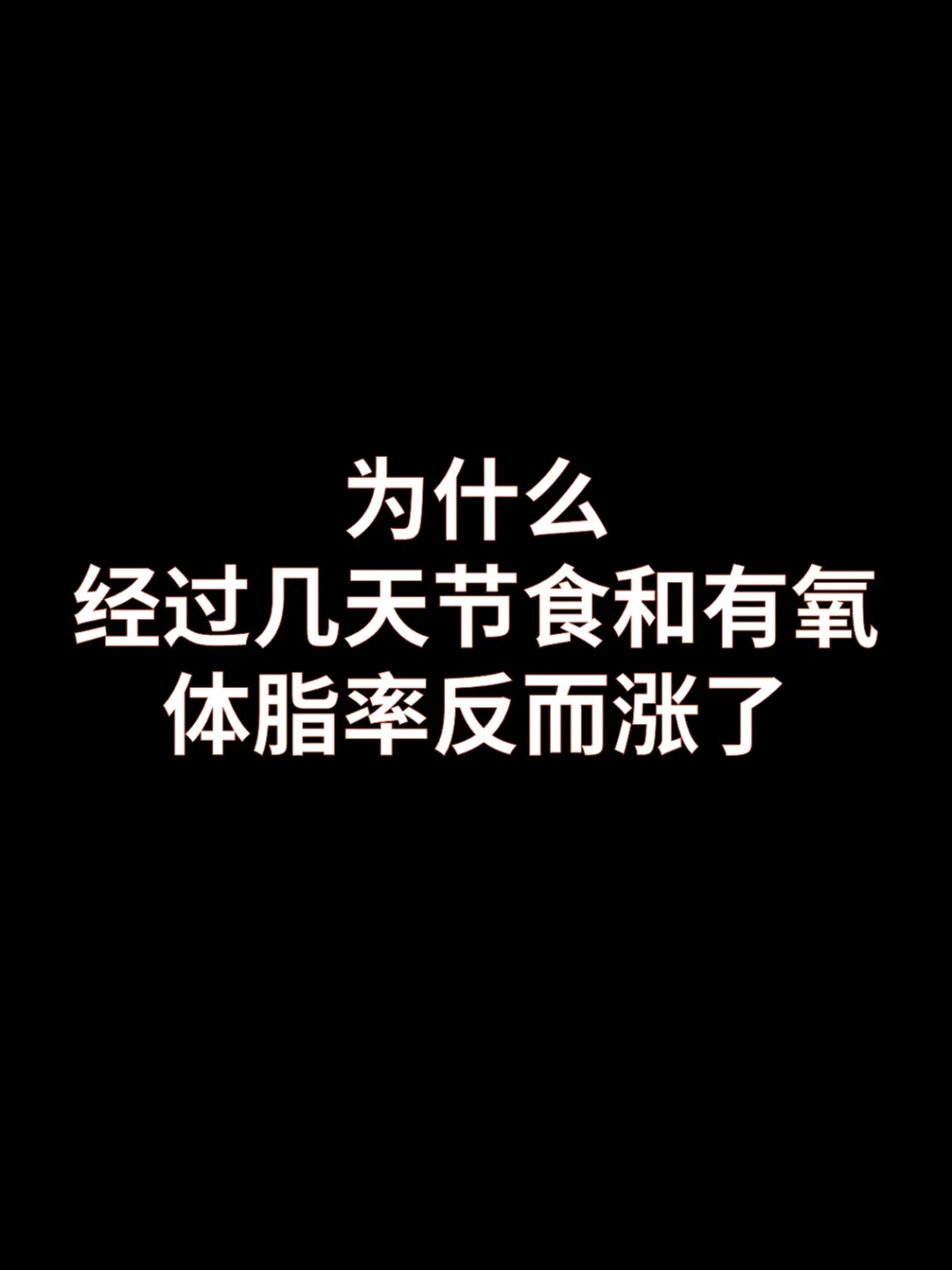 为什么几天节食和有氧，体脂率还涨了？