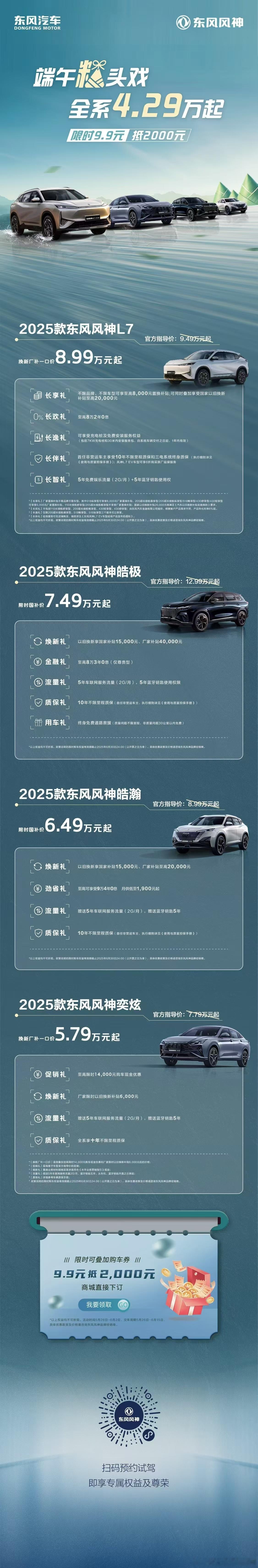 🐉东风风神 端午粽头戏💥全系4.29万起💰限时9.9元抵2000元🎁尊享
