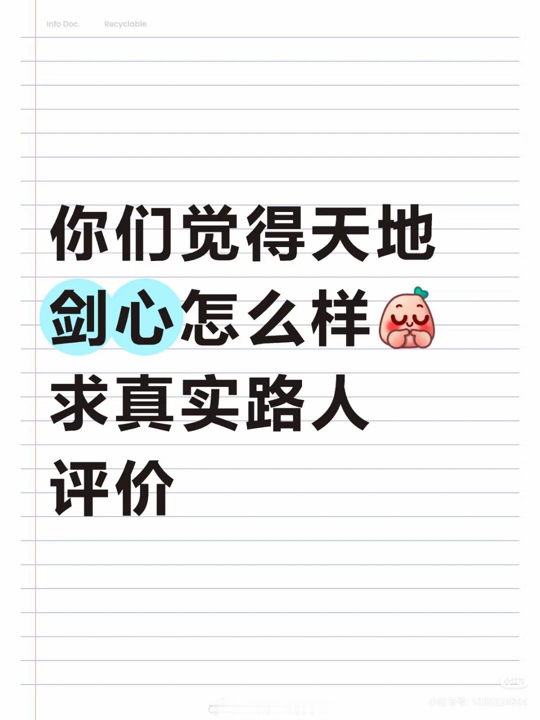 天地剑心  来个路人真实评价，蹲个反馈[yeah] ​​​