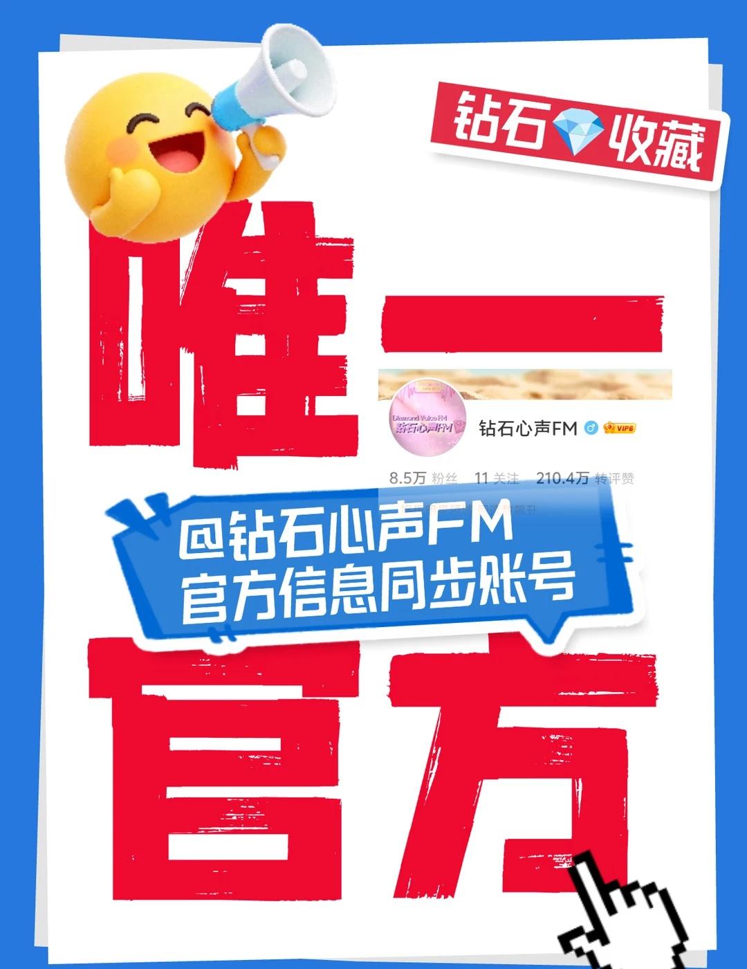 钻石心声FM——唯一官方信息同步账号
📢建议收藏，zzp，让喜欢邓为的人不迷路