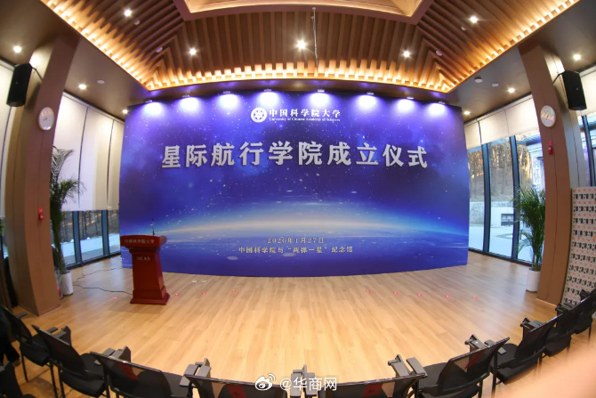 #要有行星科学专业了#【#国科大星际航行学院成立#】1月27日上午，中国科学院大