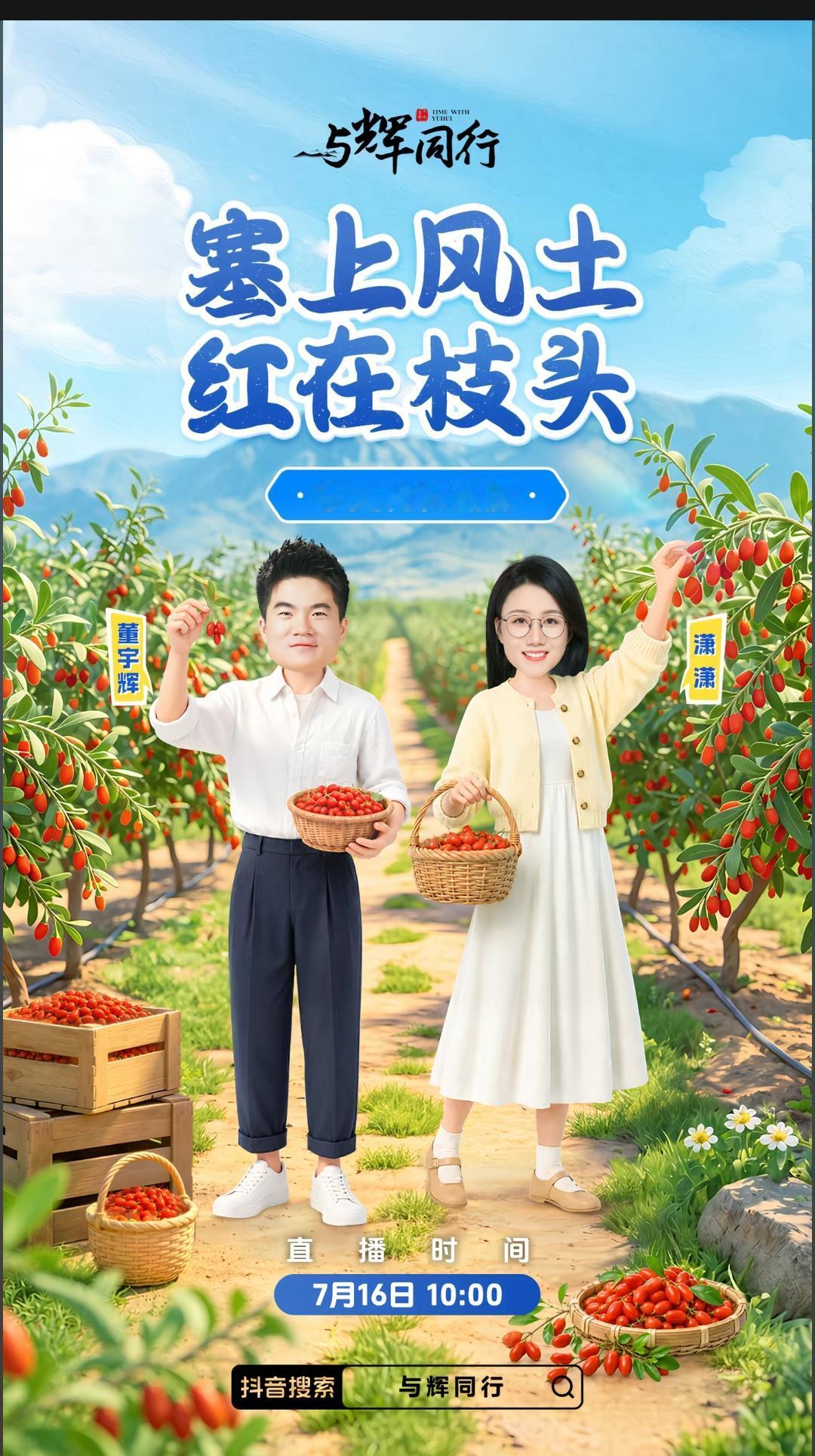 好开心，又能看见“活蹦乱跳”的宇辉了。[捂脸]

这次宇辉带着潇潇去宁夏枸杞溯源