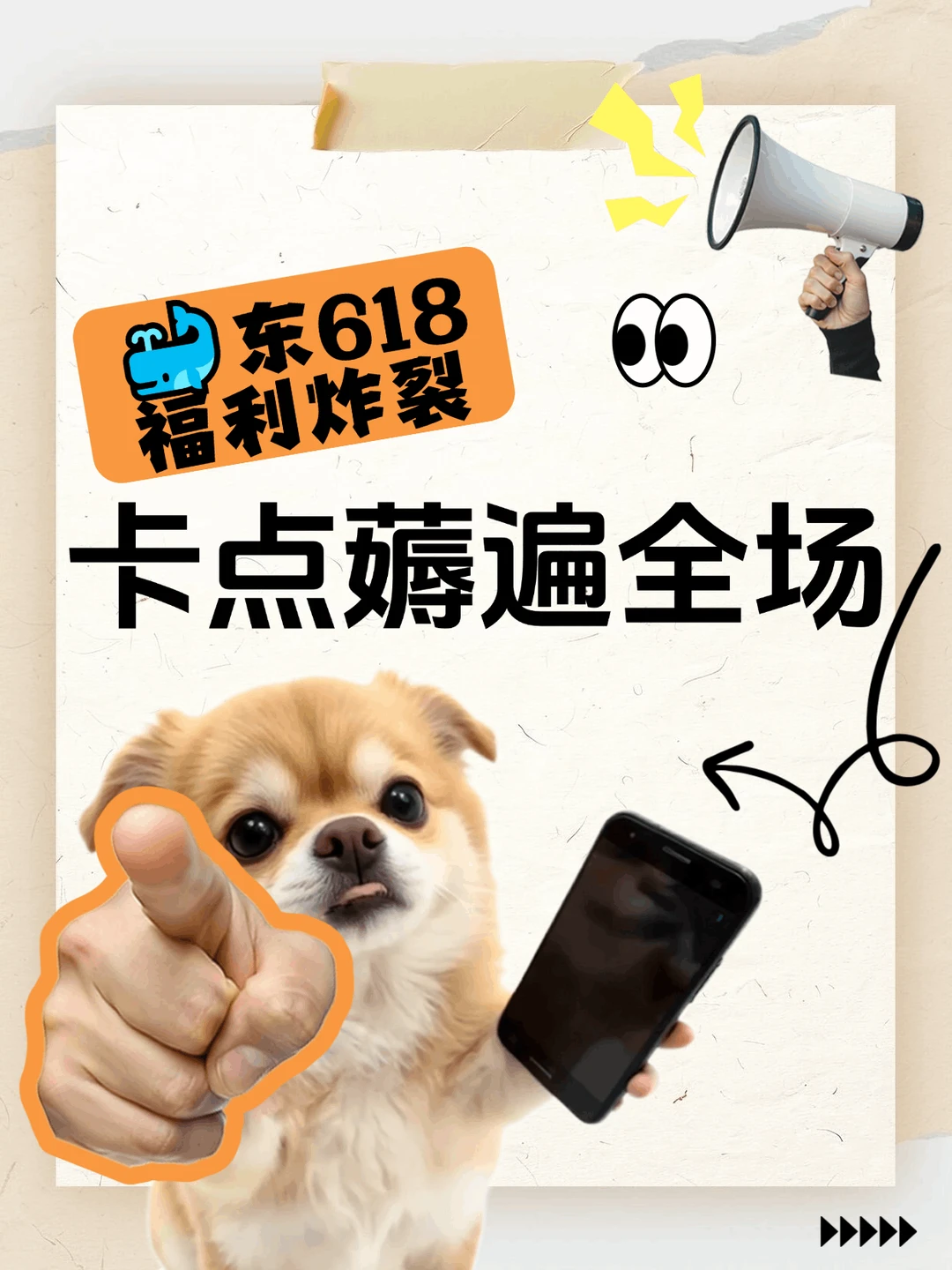 🐳东618福利炸裂，卡点薅遍全场