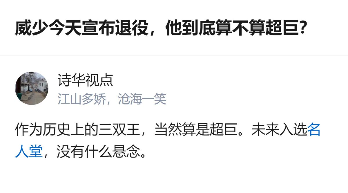 威少退役这事真的没必要掰扯，历史第一三双、MVP加九次全明星，名人堂稳拿的人，怎