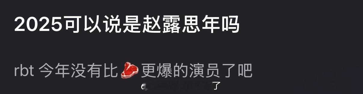 2025是不是赵露思年？大家感觉今年有比赵露思更爆的演员吗？ 