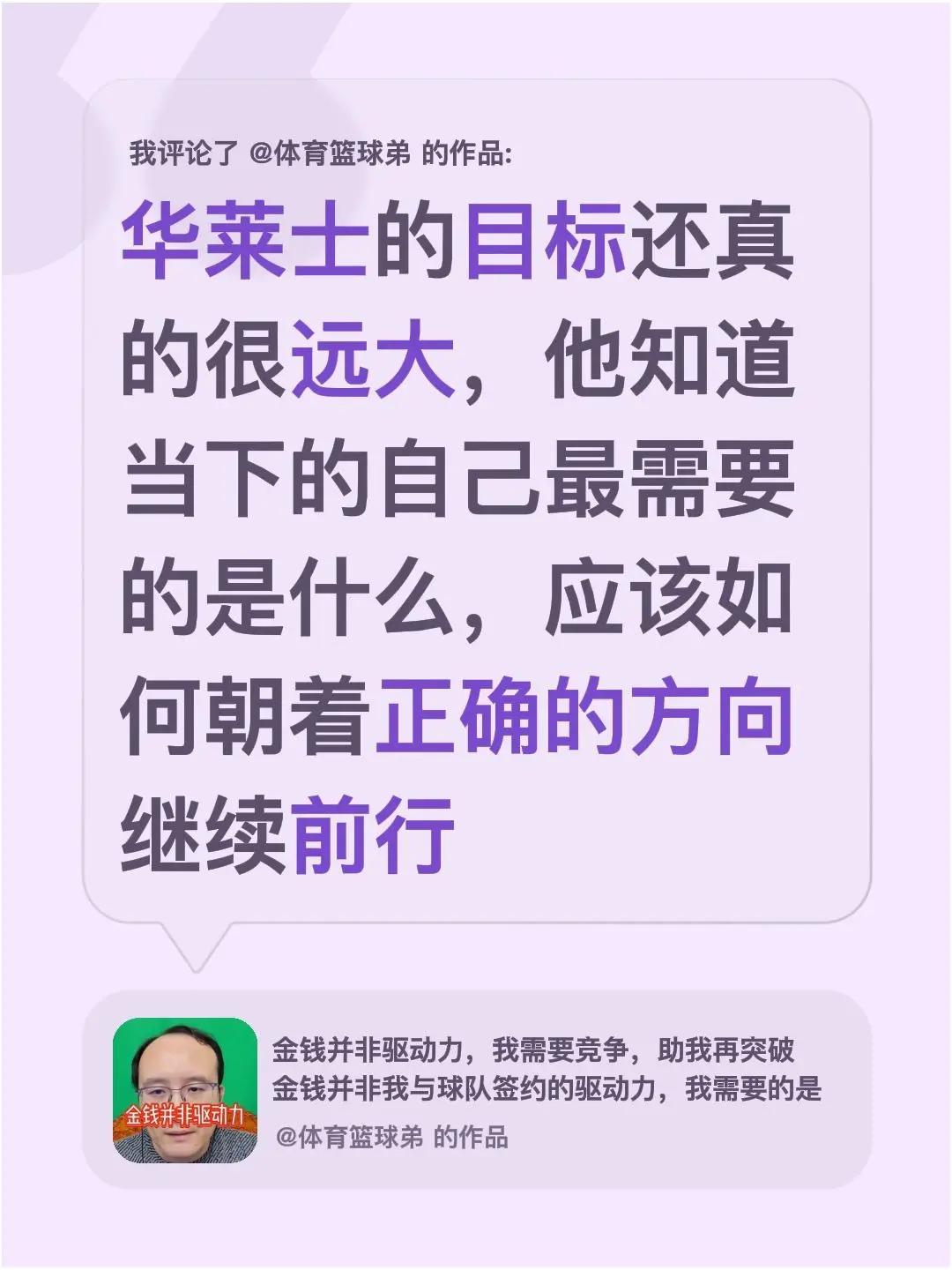 我评论了@体育篮球弟 的作品：华莱士的目标还真的很远大，他知道当下的自己最需要的