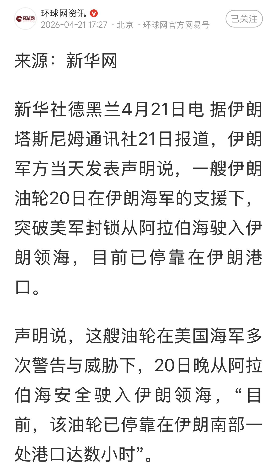 伊朗巨轮突破美军封锁，返回伊朗港口，美军神话破灭！伊朗扳回一局！