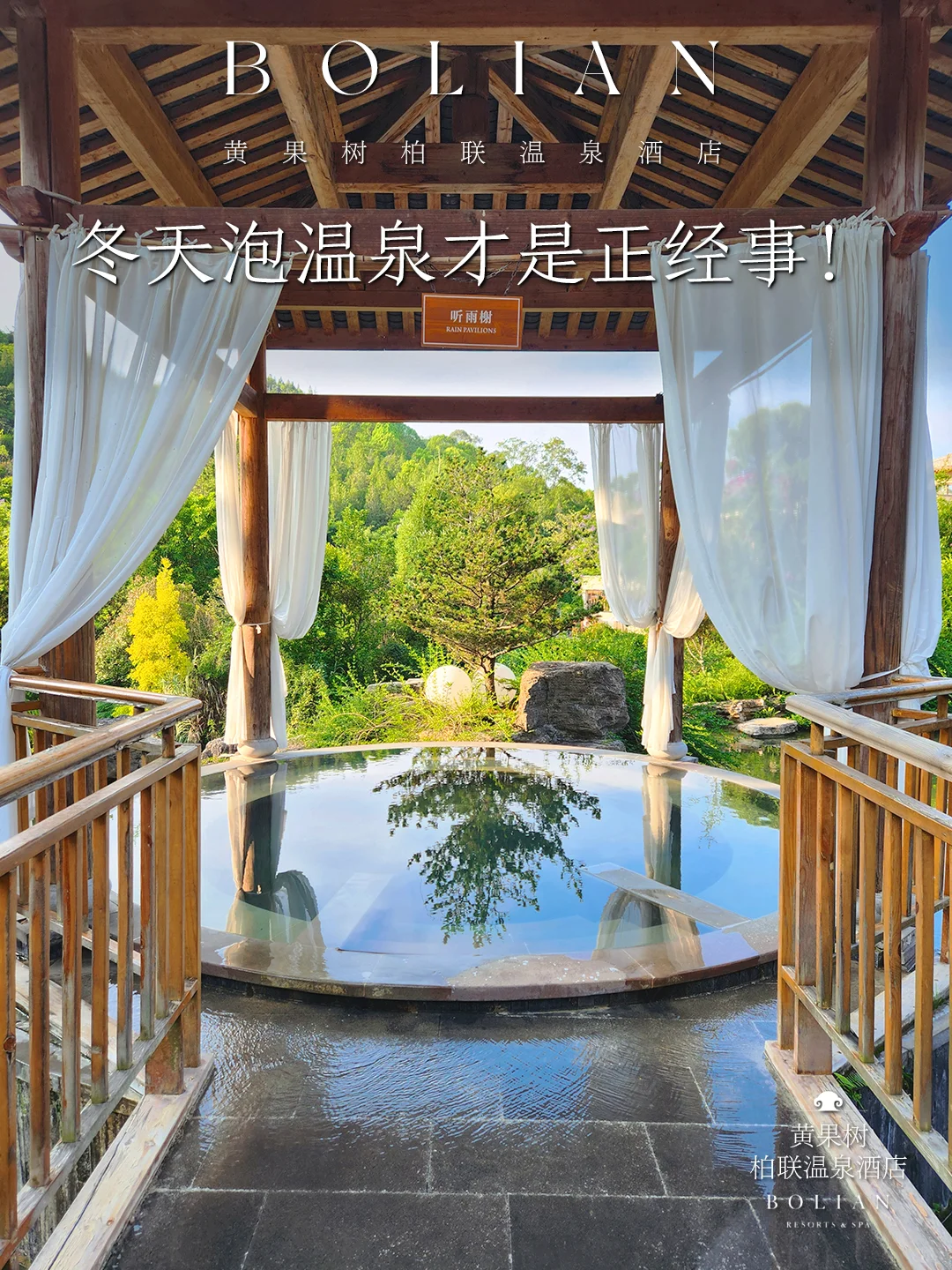 柏联酒店 | 冬天泡温泉才是正经事😍