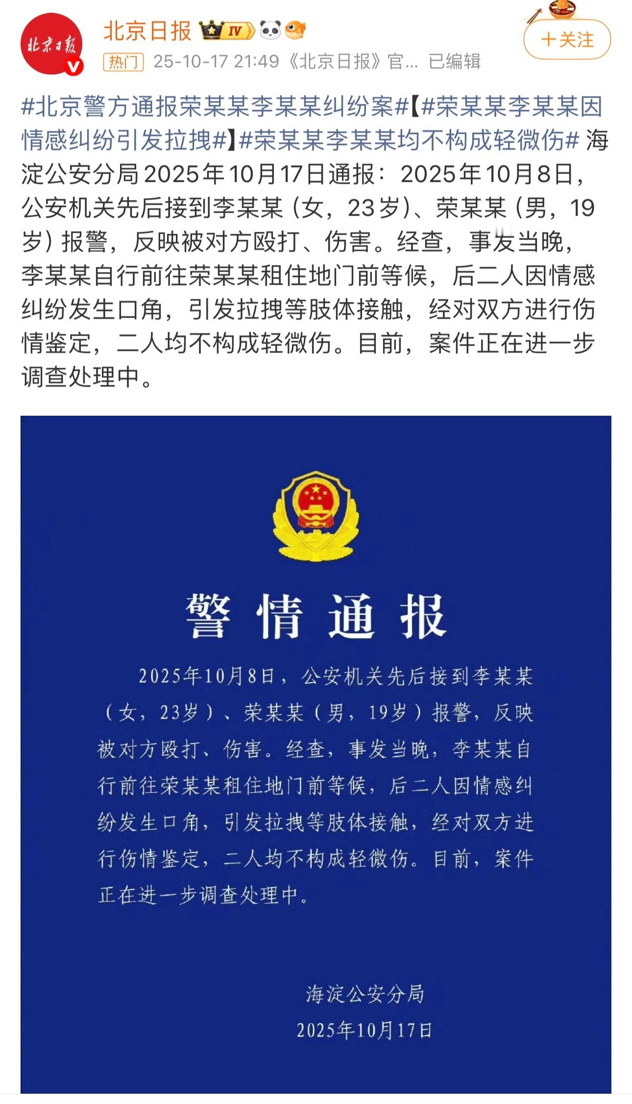 北京警方通报了荣梓杉事件 警方通报荣梓杉李禹熹纠纷 ​​​