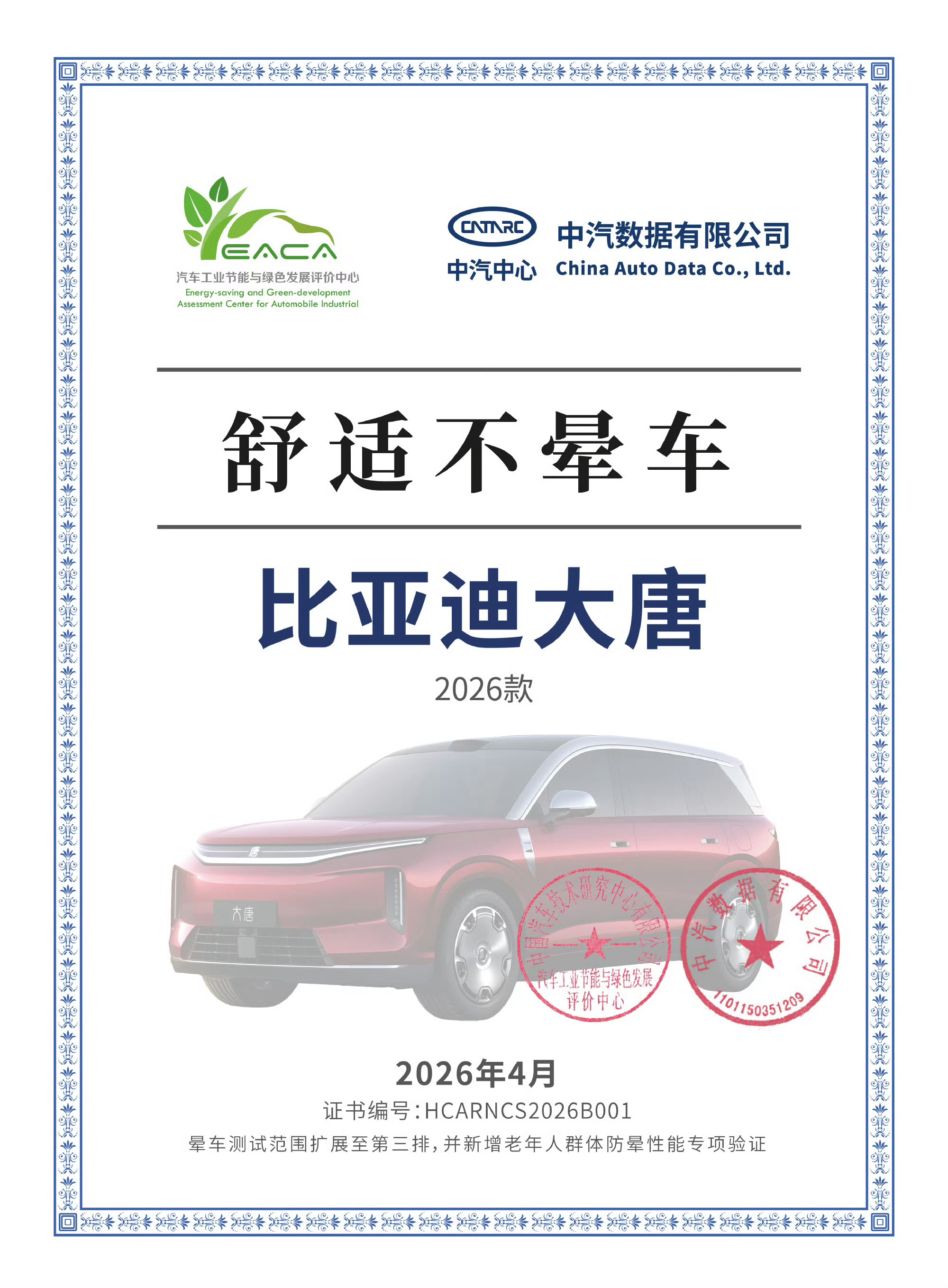 比亚迪大唐行业首创的全席位多维防晕车模式，通过了中汽中心舒适不晕车认证，感觉以后