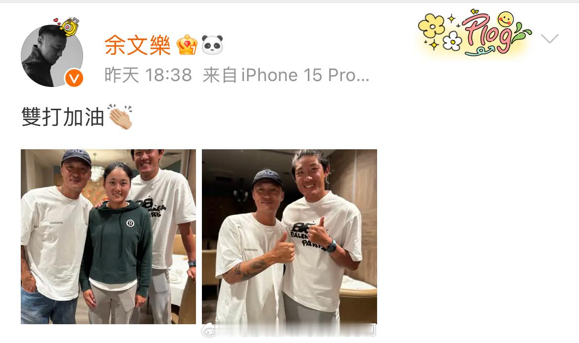张之臻余文乐合影  演员与张之臻、王雅繁合影并配文：双打加油 张之臻澳网混双首秀