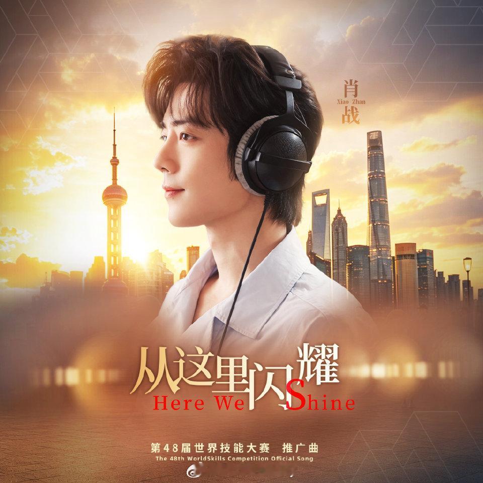 第48届世界技能大赛推广大使肖战献唱推广曲