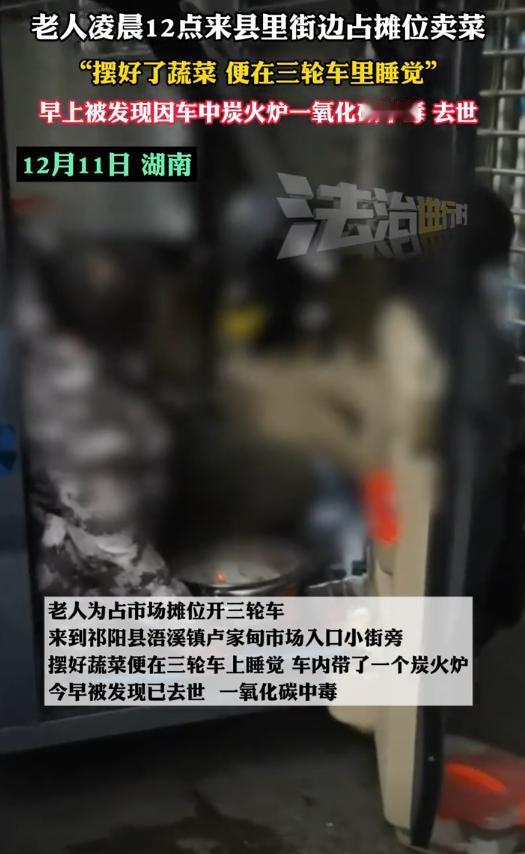 “卖火柴”的老人？湖南，一老人为占好摊位卖菜，凌晨12点在街边摆好蔬菜后，就在三