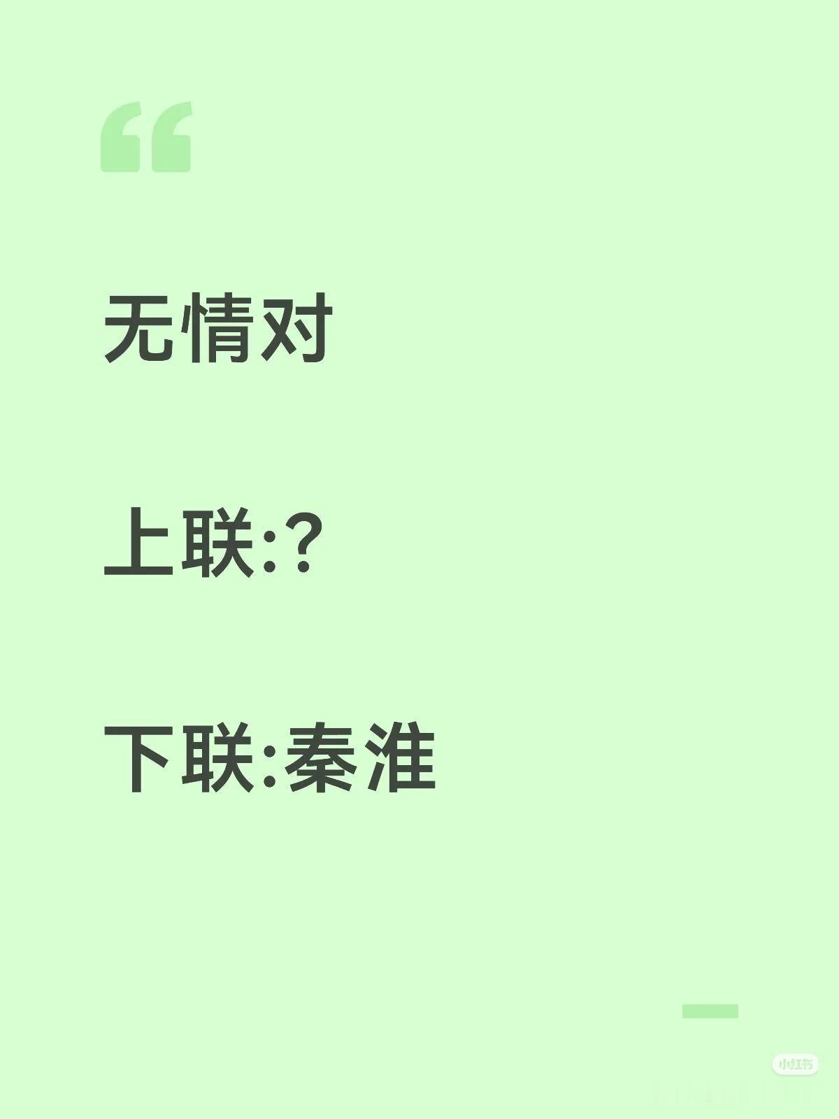 无情对：
上联：？
下联：秦淮。