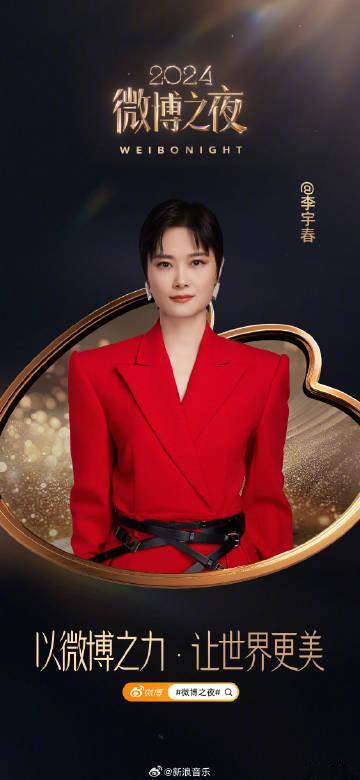 李宇春参加微博之夜，那想必也会带来非常振奋人心的舞台。舞台上的李宇春永远都是光彩