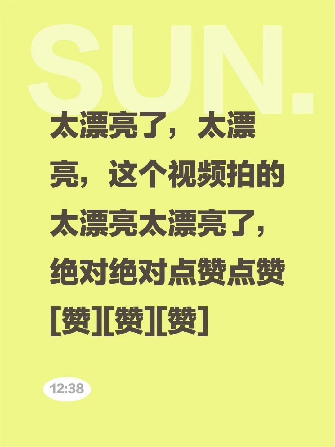 我评论了@东叔叔 的作品:太漂亮了，太漂亮，这个视频拍的太漂亮太漂亮了，绝对绝对