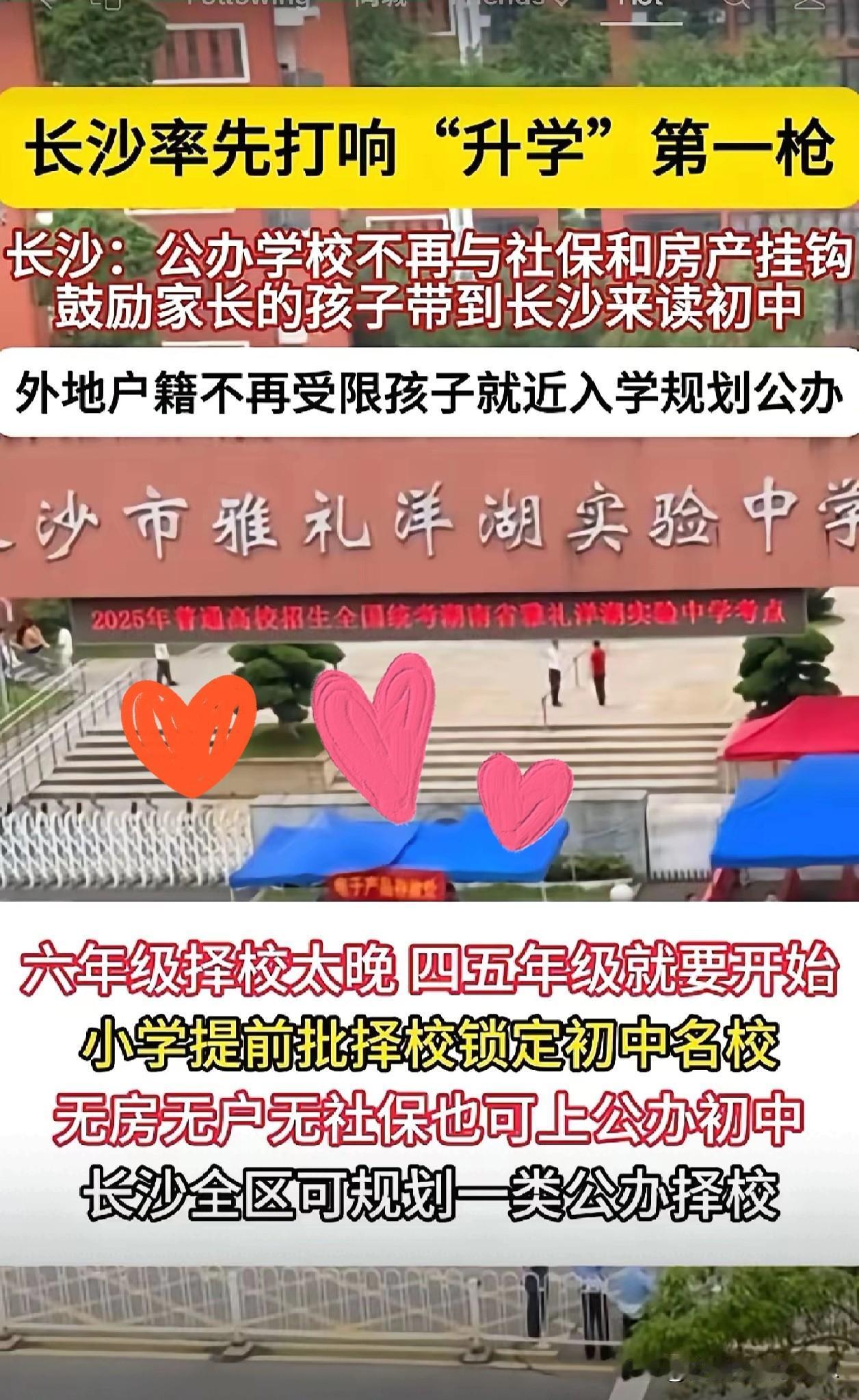 长沙近几日出台了一项新政策，调整了公办学校的入学规定。

    以后公办学校入