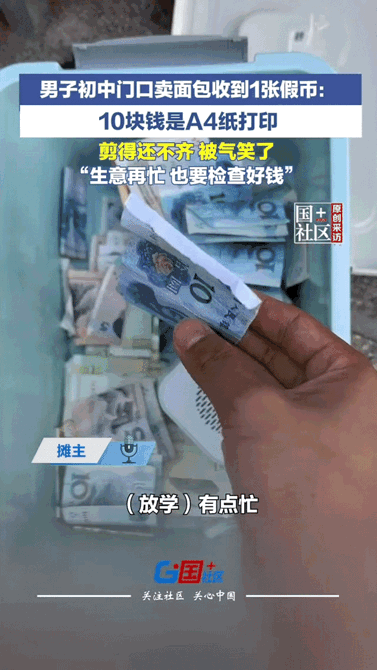 6月6号，贵州那个大哥收到的哪是假币？那是一张A4纸，打印的十块钱，剪得跟狗啃的