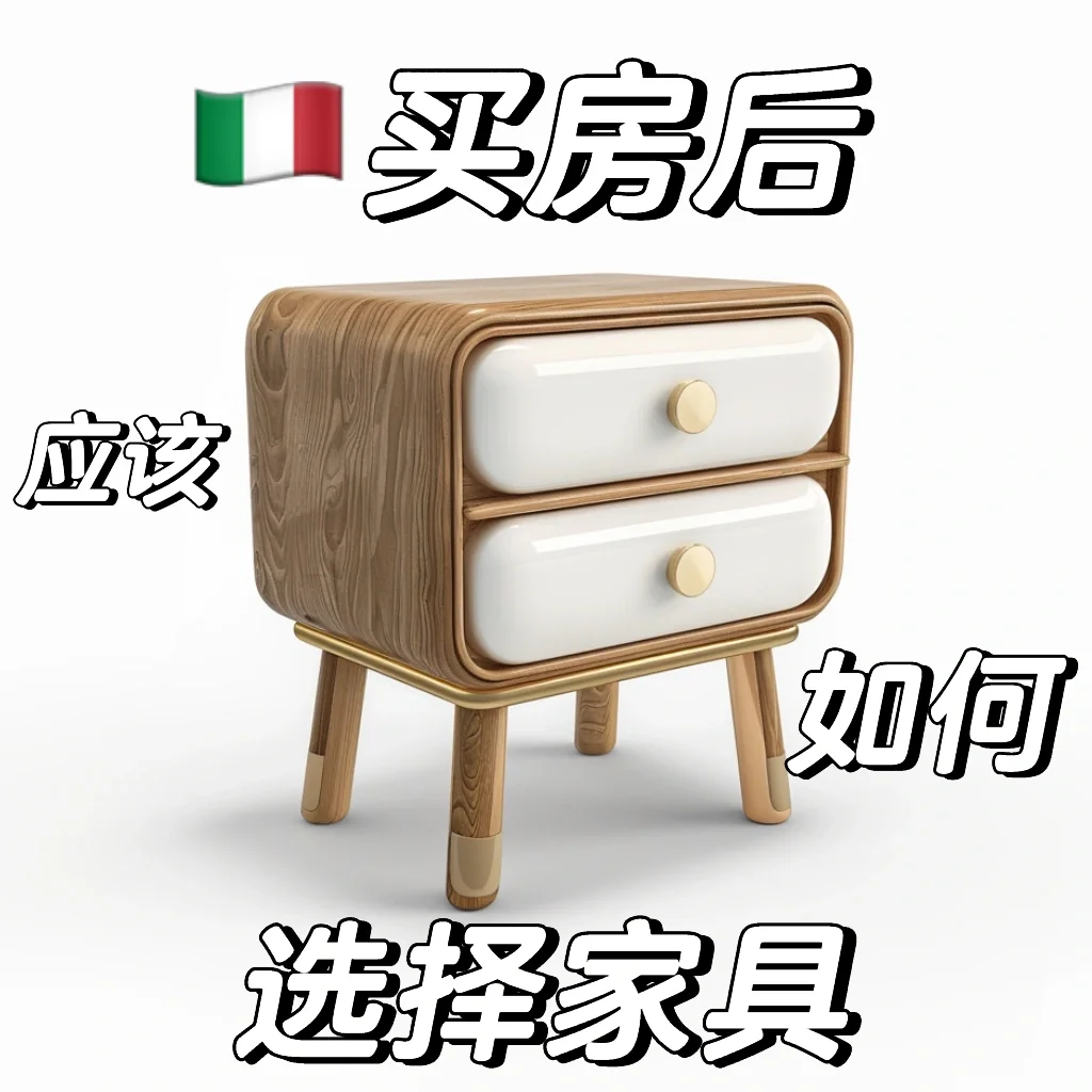 🇮🇹购房后如何选择家具？