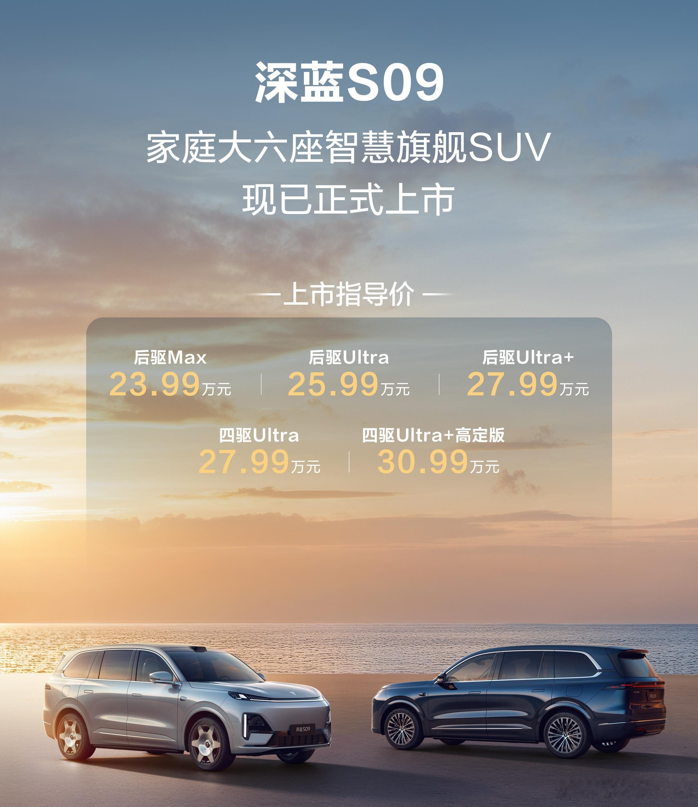 23.99万起，深蓝S09开始交付，宣布下半年首批升级华为ADS 4。咋说呢，5