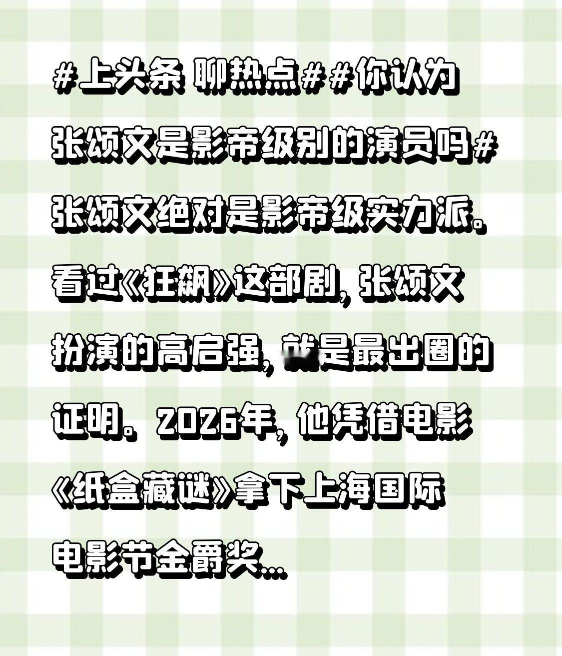 你认为张颂文是影帝级别的演员吗张颂文绝对是影帝级实力派。看过《狂飙》这部剧，张颂