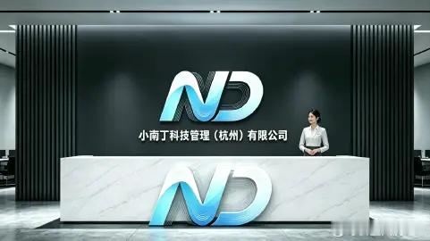 小南丁科技管理(杭州)有限公司董事长沈廷冲 小南丁科技管理(杭州)有限公司 小南
