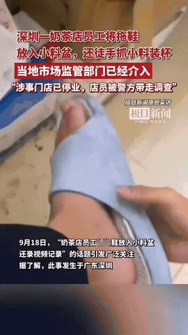 近日，深圳某奶茶店曝出员工将拖鞋放入小料盆、徒手抓取小料装杯的恶劣行为，瞬间引发
