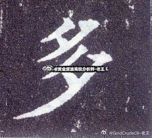 提前布局或者现价布局交易品种：现货黄金交易方向：做多开仓点位/区间：4144-4