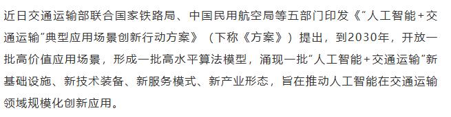 【融配达*午安资讯】五部门：推动人工智能在交通运输领域规模化创新应用！